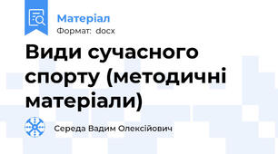 Види сучасного спорту (методичні матеріали)