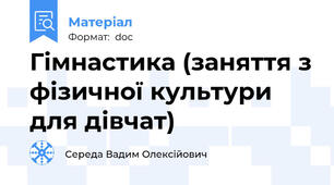 Гімнастика (заняття з фізичної культури для дівчат)