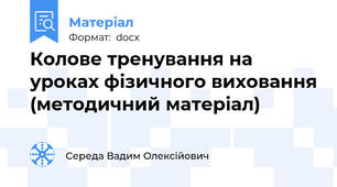 Колове тренування на уроках фізичного виховання (методичний матеріал)