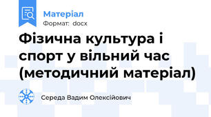 Фізична культура і спорт у вільний час (методичний матеріал)