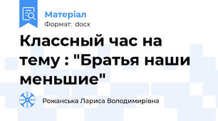 Классный час на тему : "Братья наши меньшие"
