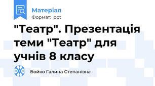 "Театр". Презентація  теми "Театр" для учнів 8 класу