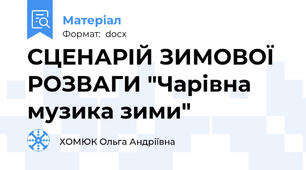 СЦЕНАРІЙ ЗИМОВОЇ РОЗВАГИ "Чарівна музика зими"