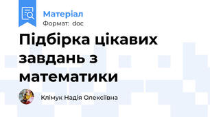 Підбірка цікавих завдань з математики