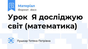 Урок  Я досліджую світ (математика)