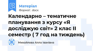 Календарно – тематичне планування з курсу «Я досліджую світ» 2 клас ІІ семестр ( 7 год на тиждень)