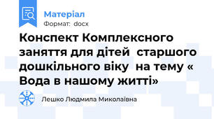 Конспект Комплексного заняття для дітей  старшого дошкільного віку  на тему « Вода в нашому житті»