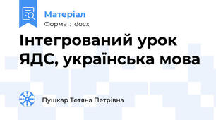 Інтегрований урок ЯДС, українська мова