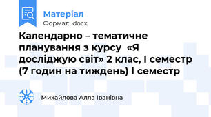 Календарно – тематичне планування з курсу  «Я досліджую світ» 2 клас, І семестр (7 годин на тиждень) І семестр