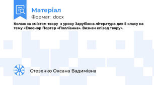 Колаж за змістом твору  з уроку Зарубіжна література для 5 класу на тему «Елеонор Портер «Полліанна». Визнач епізод твору».