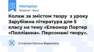 Колаж за змістом твору  з уроку Зарубіжна література для 5 класу на тему «Елеонор Портер «Полліанна». Персонажі твору».