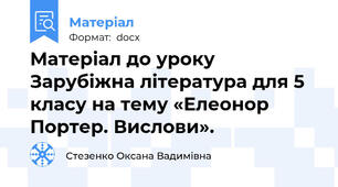Матеріал до уроку Зарубіжна література для 5 класу на тему «Елеонор Портер. Вислови».