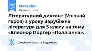 Літературний диктант (Упізнай героя) з уроку Зарубіжна література для 5 класу на тему «Елеонор Портер «Полліанна».