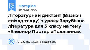 Літературний диктант (Визнач епізод твору) з уроку Зарубіжна література для 5 класу на тему «Елеонор Портер «Полліанна».