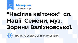 "Насіяла квіточок"  сл. Надії  Семени, муз. Зорини Валіхновської.
