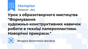 Урок з образотворчого мистецтва "Формування художньо-конструктивних навичок роботи в техніці паперопластики. Новорічні прикраси."