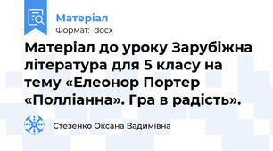 Матеріал до уроку Зарубіжна література для 5 класу на тему «Елеонор Портер «Полліанна». Гра в радість».
