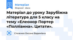 Матеріал до уроку Зарубіжна література для 5 класу на тему «Елеонор Портер «Полліанна». Цитати».