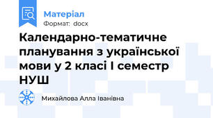 Календарно-тематичне планування з української мови у 2 класі І семестр НУШ