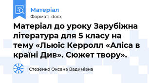 Матеріал до уроку Зарубіжна література для 5 класу на тему «Льюїс Керролл «Аліса в країні Див». Сюжет твору».