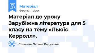 Матеріал до уроку Зарубіжна література для 5 класу на тему «Льюїс Керролл».