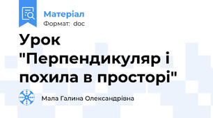 Урок "Перпендикуляр і похила в просторі"