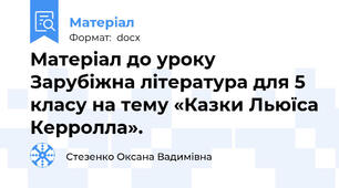 Матеріал до уроку Зарубіжна література для 5 класу на тему «Казки Льюїса Керролла».