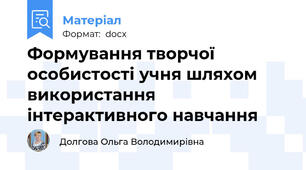 Формування творчої особистості учня шляхом використання інтерактивного навчання