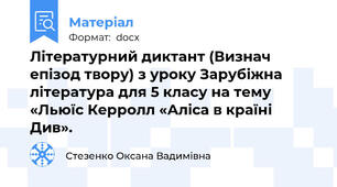 Літературний диктант (Визнач епізод твору) з уроку Зарубіжна література для 5 класу на тему «Льюїс Керролл «Аліса в країні Див».