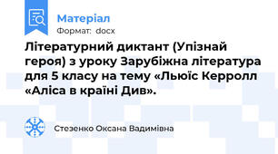 Літературний диктант (Упізнай героя) з уроку Зарубіжна література для 5 класу на тему «Льюїс Керролл «Аліса в країні Див».