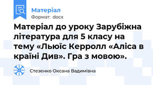 Матеріал до уроку Зарубіжна література для 5 класу на тему «Льюїс Керролл «Аліса в країні Див». Гра з мовою».