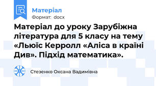 Матеріал до уроку Зарубіжна література для 5 класу на тему «Льюїс Керролл «Аліса в країні Див». Підхід математика».