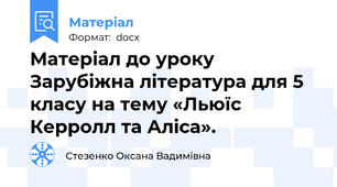 Матеріал до уроку Зарубіжна література для 5 класу на тему «Льюїс Керролл та Аліса».