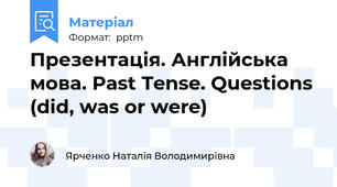 Презентація. Англійська мова. Past Tense. Questions (did, was or were)