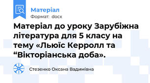 Матеріал до уроку Зарубіжна література для 5 класу на тему «Льюїс Керролл та “Вікторіанська доба».