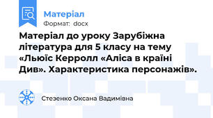 Матеріал до уроку Зарубіжна література для 5 класу на тему «Льюїс Керролл «Аліса в країні Див». Характеристика персонажів».