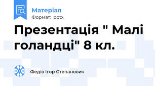 Презентація " Малі голандці" 8 кл.