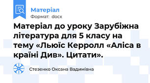 Матеріал до уроку Зарубіжна література для 5 класу на тему «Льюїс Керролл «Аліса в країні Див». Цитати».