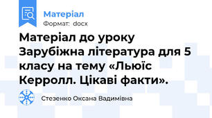 Матеріал до уроку Зарубіжна література для 5 класу на тему «Льюїс Керролл. Цікаві факти».