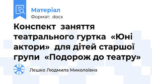 Конспект  заняття театрального гуртка  «Юні актори»  для дітей старшої групи  «Подорож до театру»