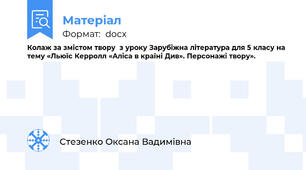 Колаж за змістом твору  з уроку Зарубіжна література для 5 класу на тему «Льюїс Керролл «Аліса в країні Див». Персонажі твору».