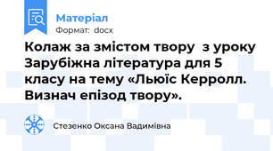 Колаж за змістом твору  з уроку Зарубіжна література для 5 класу на тему «Льюїс Керролл. Визнач епізод твору».