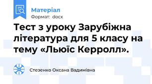 Тест з уроку Зарубіжна література для 5 класу на тему «Льюїс Керролл».