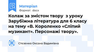 Колаж за змістом твору  з уроку Зарубіжна література для 6 класу на тему «В. Короленко «Сліпий музикант». Персонажі твору».