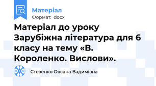 Матеріал до уроку Зарубіжна література для 6 класу на тему «В. Короленко. Вислови».