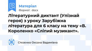 Літературний диктант (Упізнай героя) з уроку Зарубіжна література для 6 класу на тему «В. Короленко «Сліпий музикант».