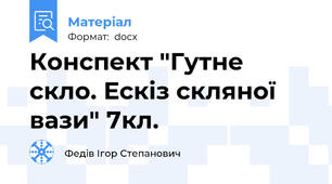 Конспект "Гутне скло. Ескіз скляної вази" 7кл.
