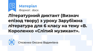 Літературний диктант (Визнач епізод твору) з уроку Зарубіжна література для 6 класу на тему «В. Короленко «Сліпий музикант».
