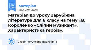 Матеріал до уроку Зарубіжна література для 6 класу на тему «В. Короленко «Сліпий музикант». Характеристика героїв».