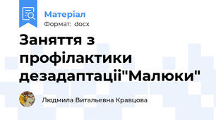 Заняття з профiлактики дезадаптацii"Малюки"